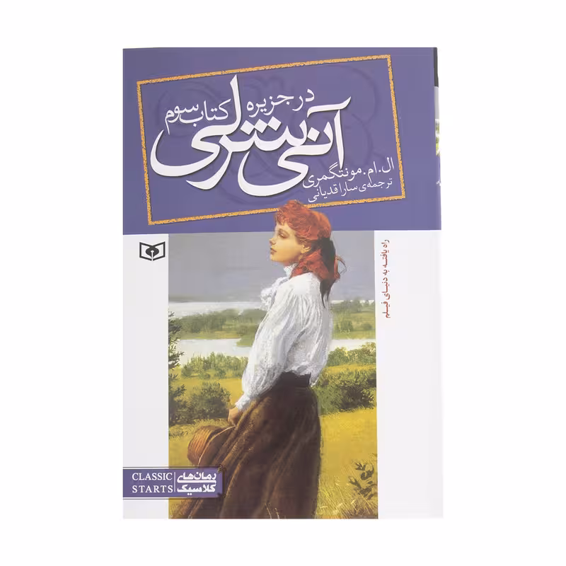 کتاب آنی شرلی در جزیره اثر ال. ام. مونتگمری انتشارات قدیانی