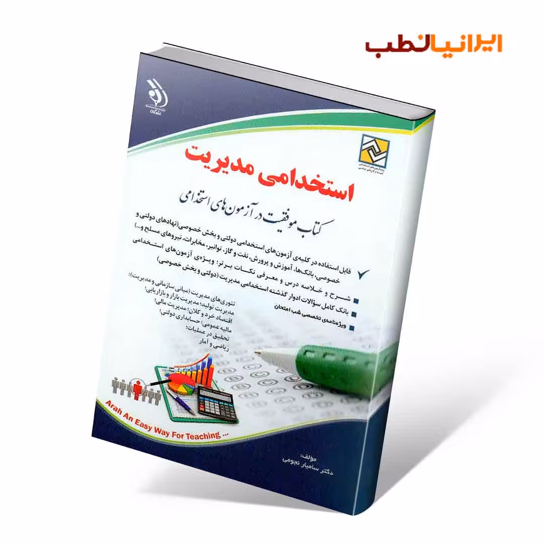 استخدامی مدیریت (کتاب موفقیت در آزمون های استخدامی)