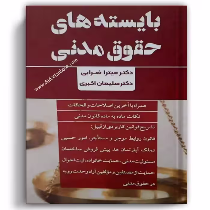 بایسته های حقوق مدنی ضرابی - طرح نوین