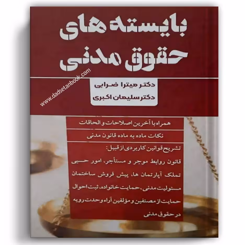 بایسته های حقوق مدنی ضرابی - طرح نوین