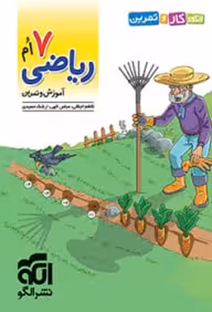 کار و تمرین ریاضی هفتم نشر الگو