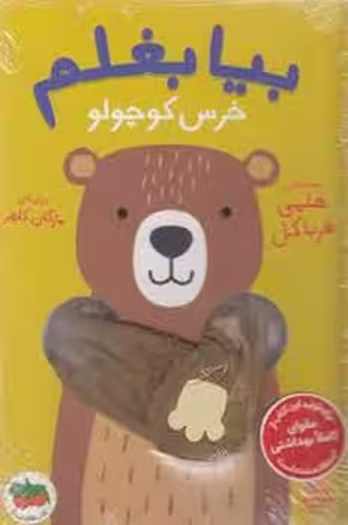 بیا بغلم 2: خرس کوچولو(گالینگور) | مرکز فرهنگی آبی