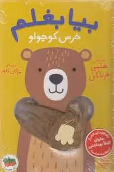 بیا بغلم 2: خرس کوچولو(گالینگور) | مرکز فرهنگی آبی