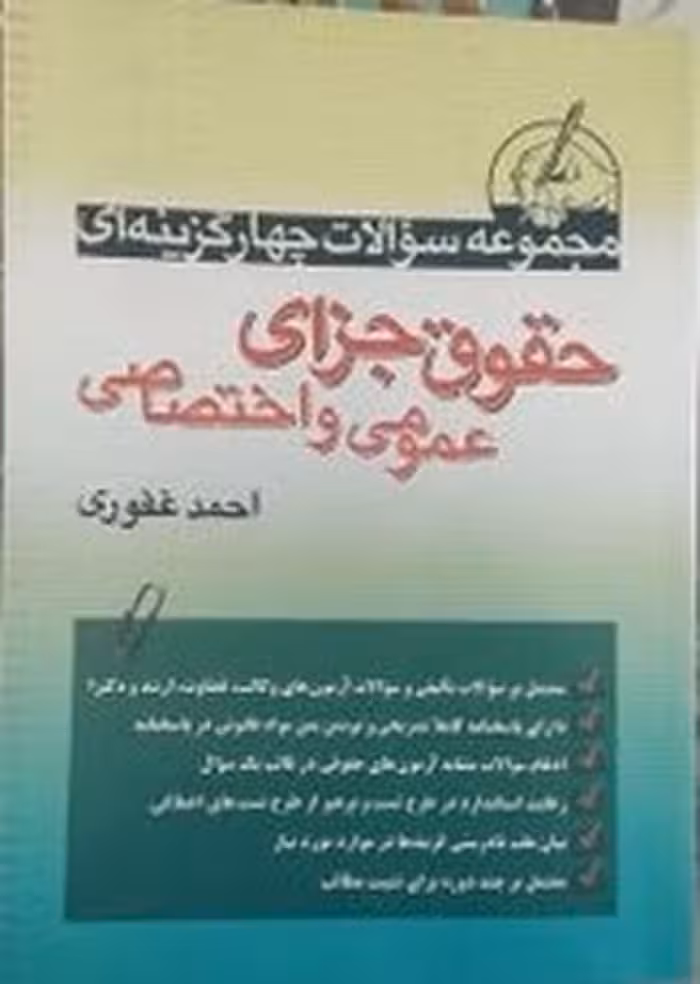 مجموعه سوالات چهار گزینه ای حقوق جزای عمومی و اختصاصی - کتاب‌فروشی کوچه کتاب