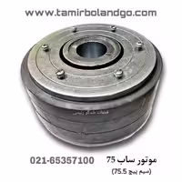 موتور ساب ووفر سیم پیچ 75 سه اینچ