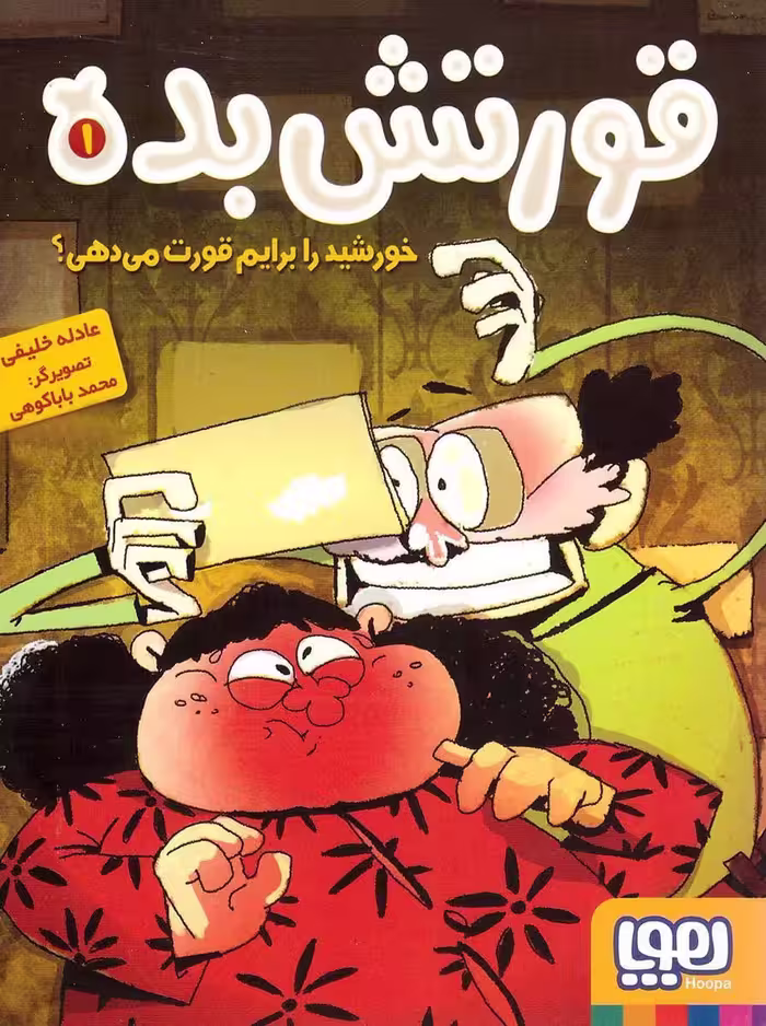 کتاب قورتش بده1-خورشید را برایم قورت میدهی؟