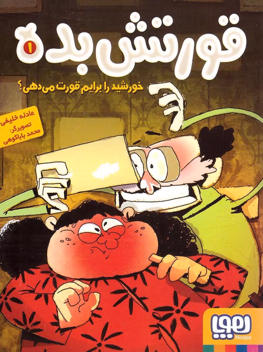 کتاب قورتش بده1-خورشید را برایم قورت میدهی؟