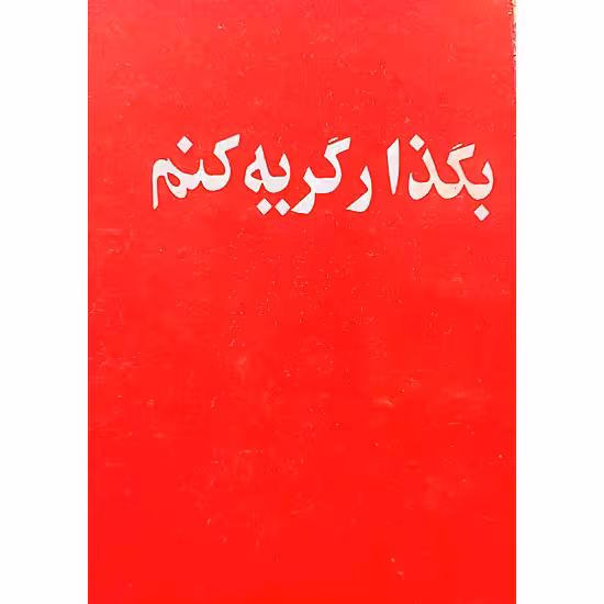 بگذار گریه کنم
