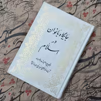 کتاب جایگاه بانوان در اسلام، به قلم مرجع عالی قدر حضرت آیت الله نوری همدانی