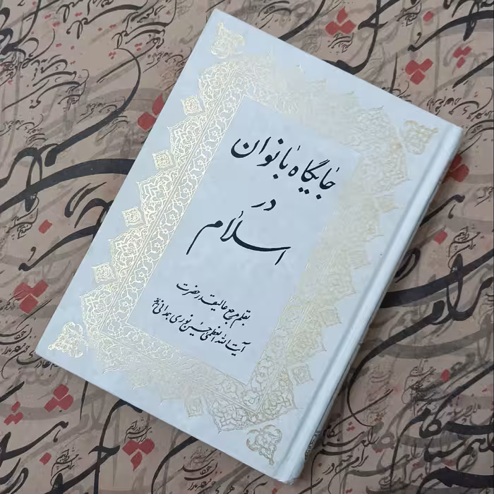 کتاب جایگاه بانوان در اسلام، به قلم مرجع عالی قدر حضرت آیت الله نوری همدانی