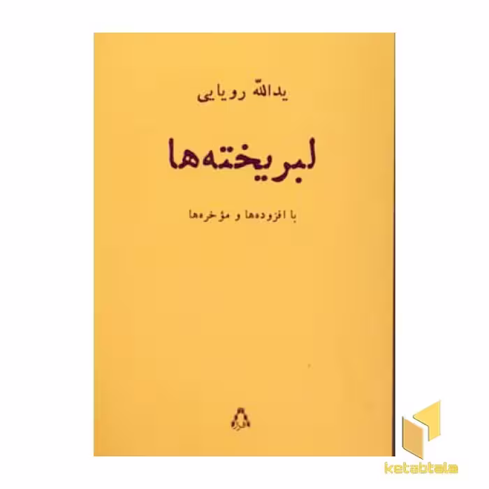 کتاب لبریخته ها اثر یداله رویایی نشر افراز