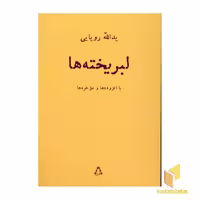 کتاب لبریخته ها اثر یداله رویایی نشر افراز