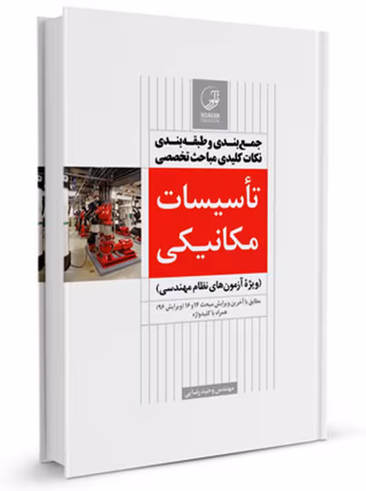 جمعبندی و طبقهبندی نکات کلیدی مباحث تخصصی تاسیسات مکانیکی نظارت رضایی نوآور