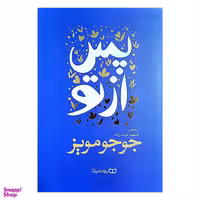 کتاب پس از تو اثر جوجو مویز انتشارات یوشیتا