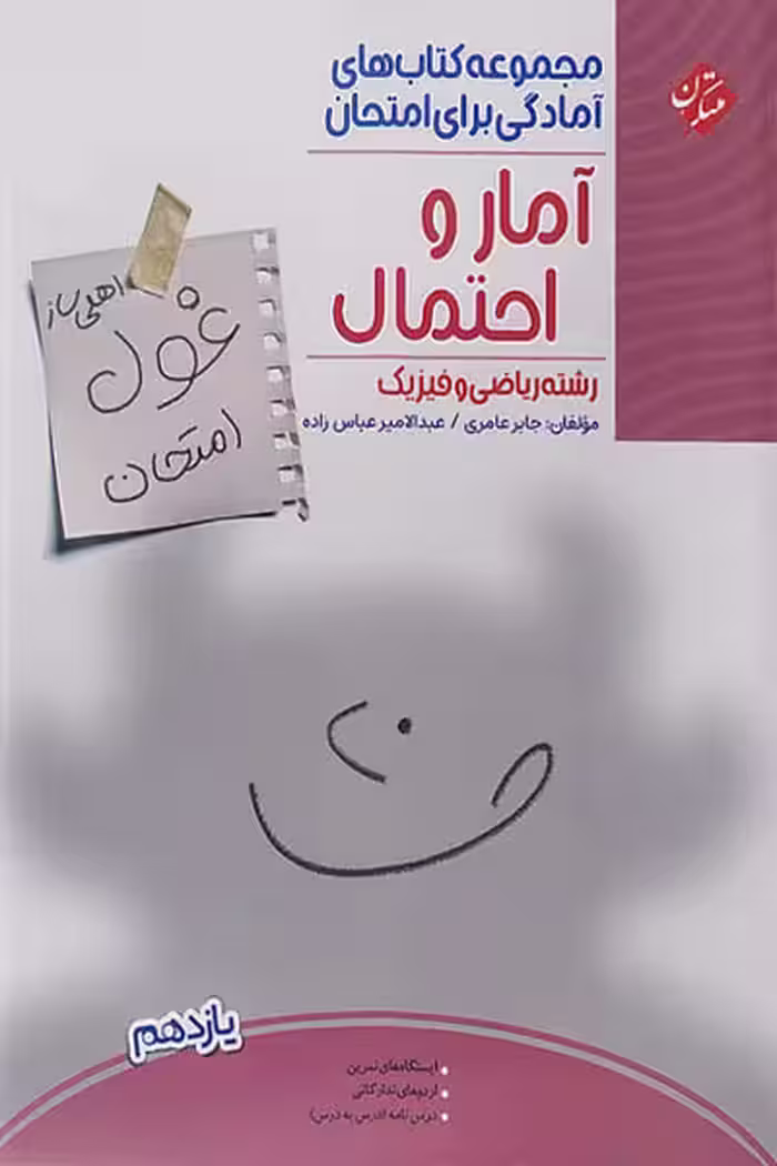 آمار و احتمال یازدهم غول امتحان مبتکران