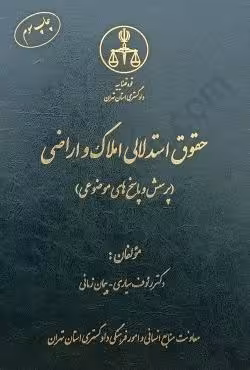 حقوق استدلالی املاک و اراضی (پرسش و پاسخ های موضوعی)