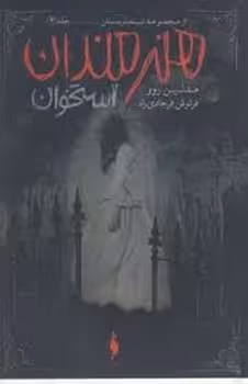 هنرمندان استخوان جلد 4 | مرکز فرهنگی آبی