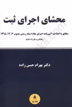 محشای اجرای ثبت مطابق با رویه مقررات جدید ثبتی