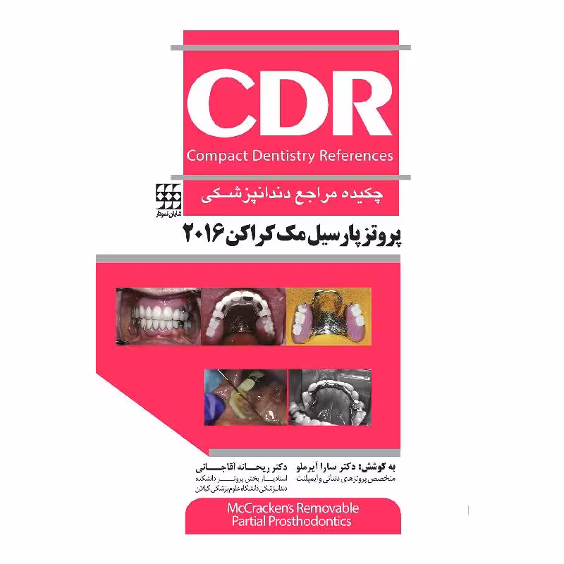 کتاب CDR پروتز پارسیل مک کراکن 2016 (چکیده مراجع دندانپزشکی)