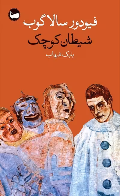 شیطان کوچک