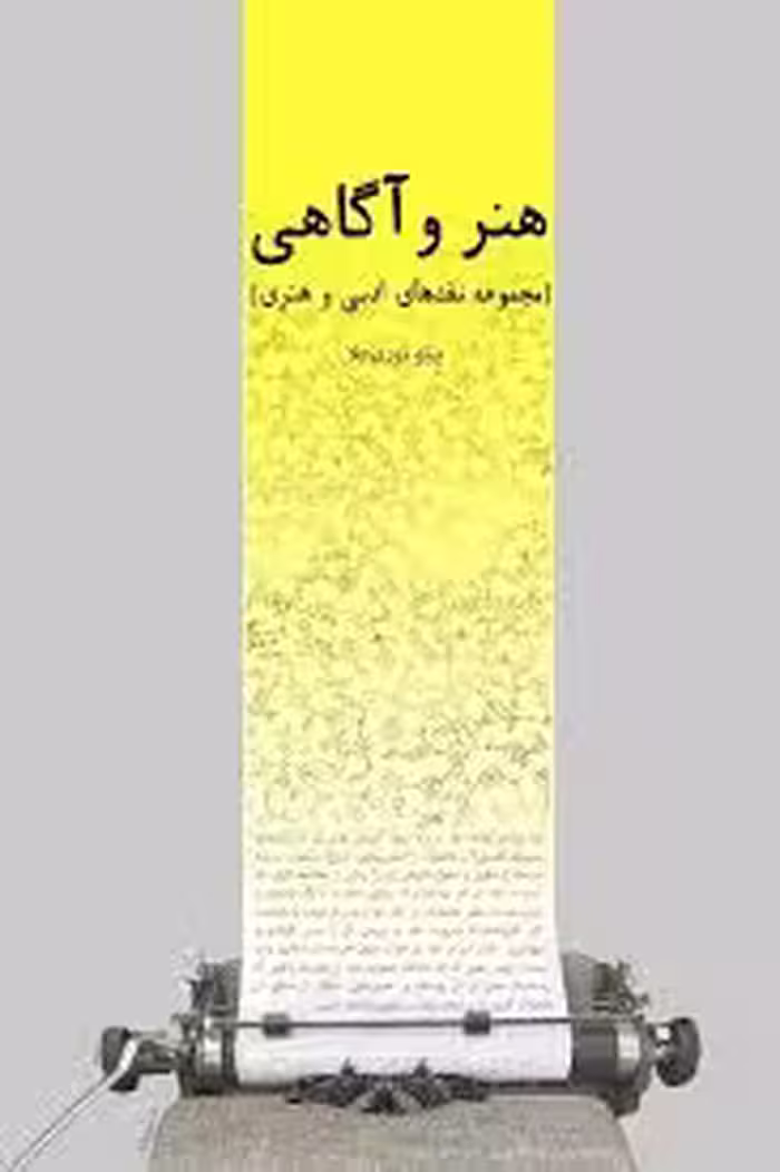 هنر و آگاهی: مجموعه نقدهای ادبی و هنری
