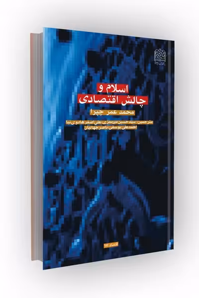 اسلام و چالش اقتصادی