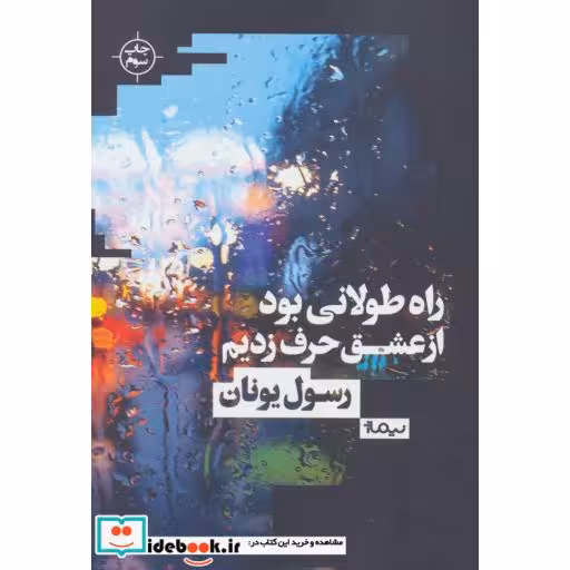 کتاب راه طولانی بود از عشق حرف زدیم