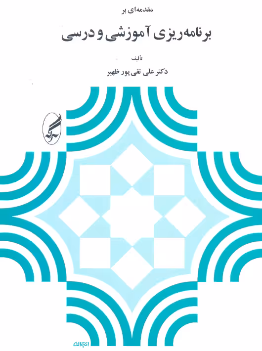 مقدمه ای بر برنامه ریزی آموزشی و درسی تقی پور ظهیر آگاه