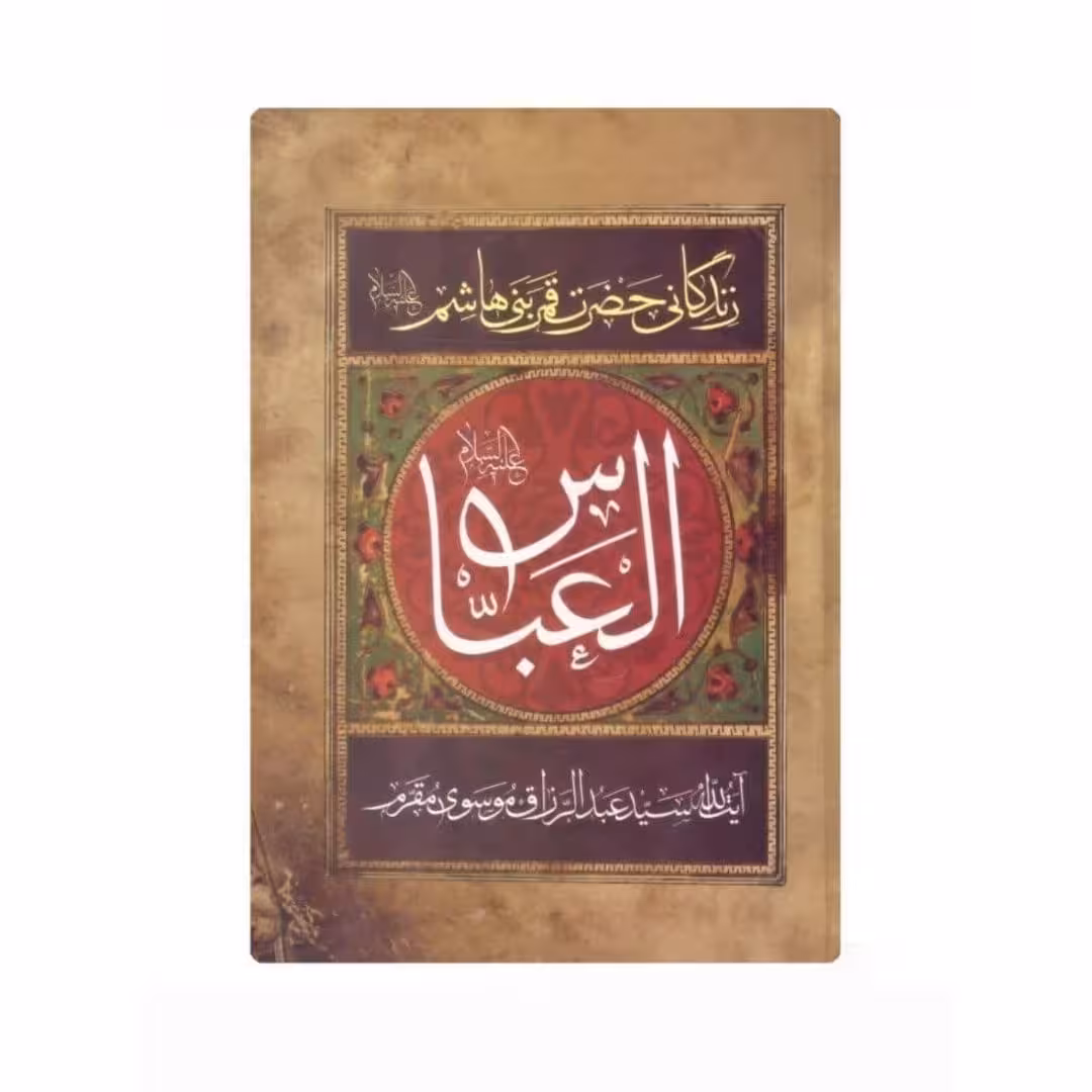 کتاب مقتل مقرم:العباس(ع)