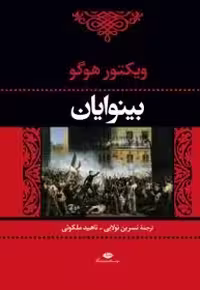 بینوایان هوگو  - نشر نگاه تولایی و ملکوتی