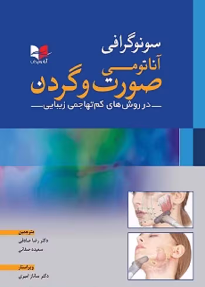 سونوگرافی آناتومی صورت و گردن (در روش کم تهاجی زیبایی)