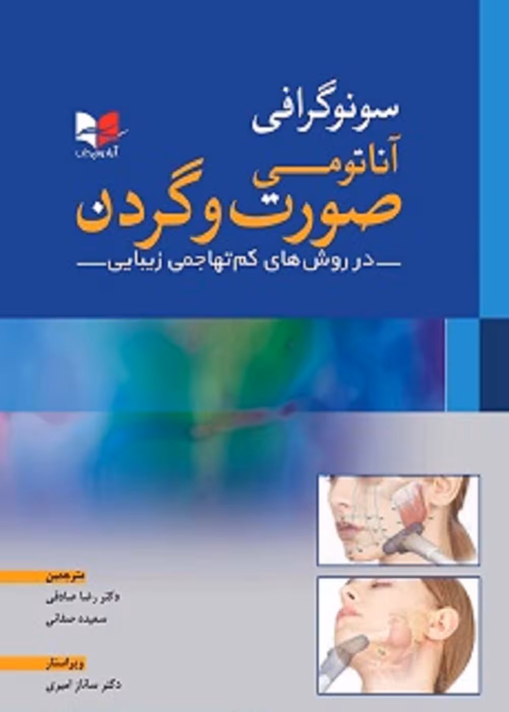 سونوگرافی آناتومی صورت و گردن (در روش کم تهاجی زیبایی)