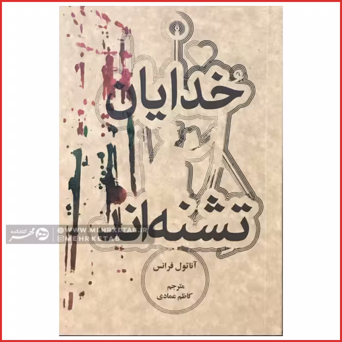 کتاب خدایان تشنه اند