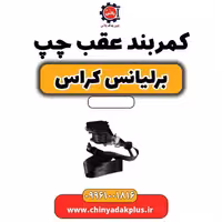 کمربند عقب چپ برلیانس کراس