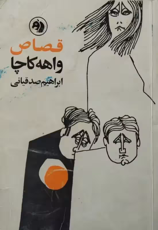 قصاص | واهه کاچا