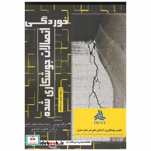 کتاب خوردگی اتصالات جوشکاری شده اثر جوزف داویس و همکاران