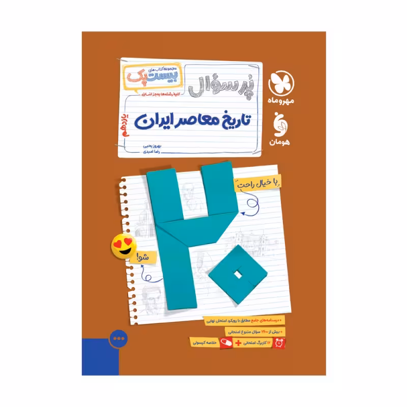بیست پک تاریخ معاصر 2 یازدهم مهر و ماه