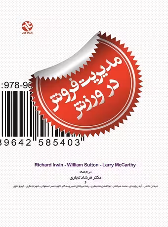 مدیریت فروش در ورزش
