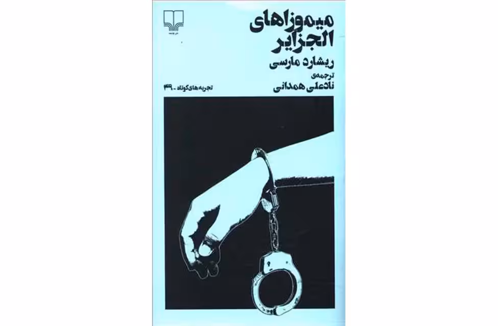 تجربه های کوتاه 49- میموزاهای الجزایر – ریشارد مارسی – نادعلی همدانی – چشمه
