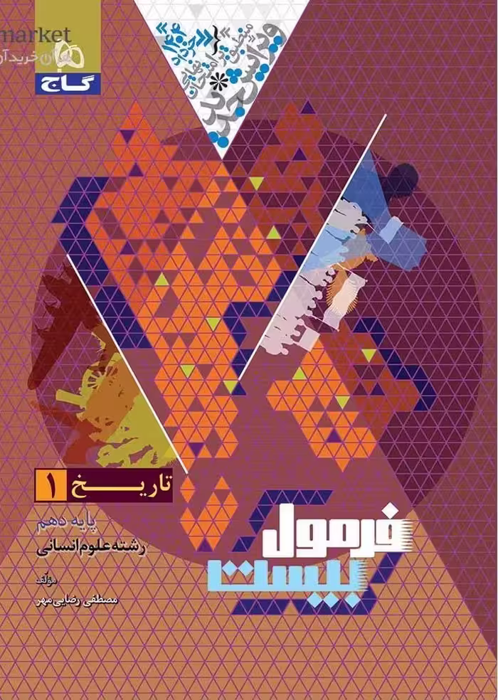 تاریخ دهم انسانی فرمول بیست  گاج