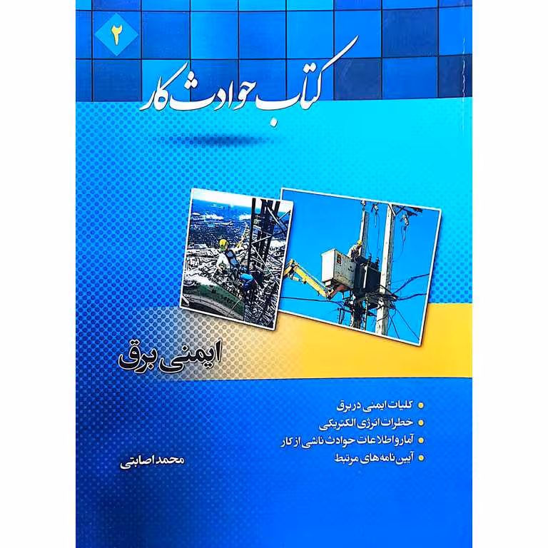 کتاب حوادث کار 2 (ایمنی برق)