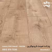 پارکت لمینت کرونوگرین کد KW2106