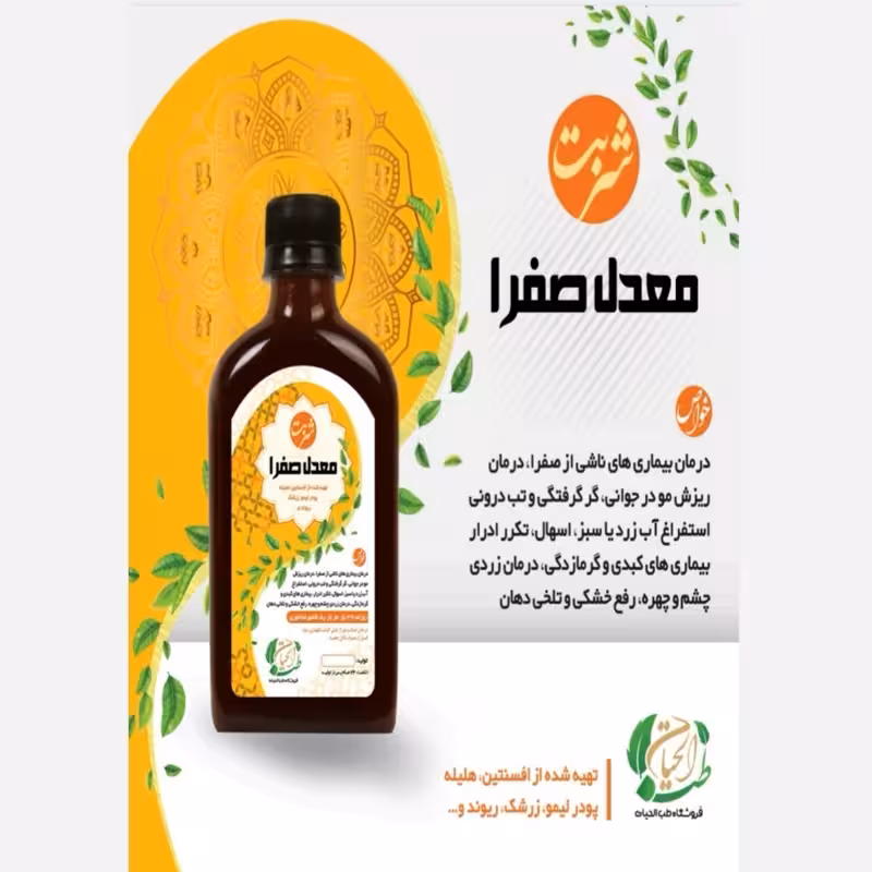 شربت صفرا معدل صفرا، گر گرفتگی ، اسهال ، استفراغ ، تکرر ادرار، کبد ، زردی چشم، خشکی دهان تلخی دهان | amazonchi