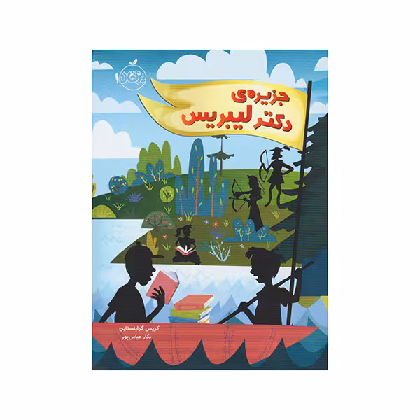 جزیره ی دکتر لیبریس