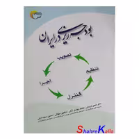 کتاب بودجه ریزی در ایران اثر دکتر حسن درویش انتشارات مرسل