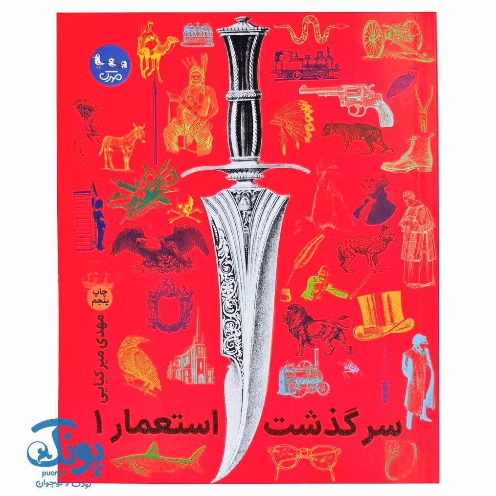 کتاب سرگذشت استعمار 1 (مجموعه جلدهای اول تا پنجم)