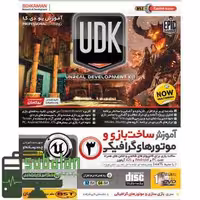 آموزش UNREAL DEVELOPMENT KIT - UDK نشر بهکامان