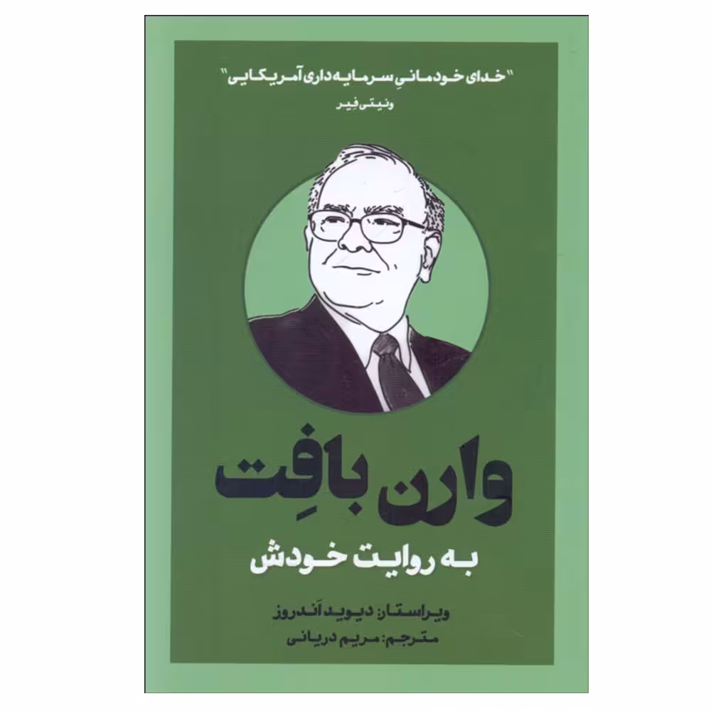 کتاب وارن بافت به روایت خودش اثر دیدید اندروز نشر بذر خرد