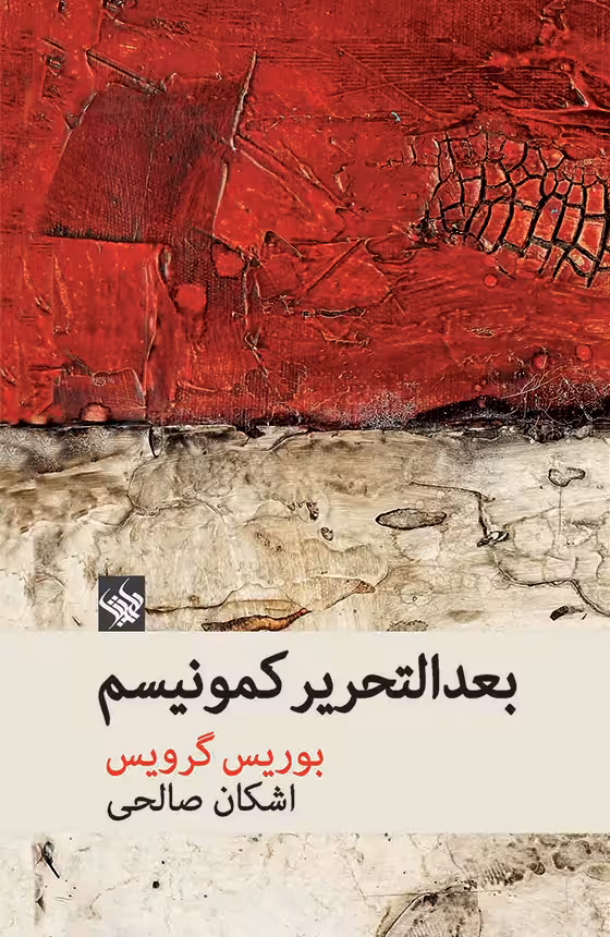 کتاب بعدالتحریر کمونیسم
