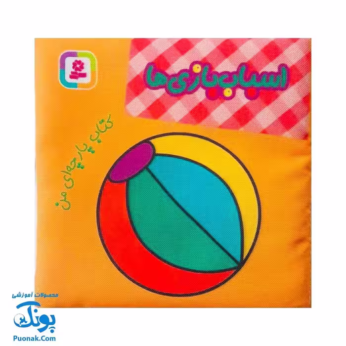 کتاب پارچه ای من (اسباب بازی ها) – دو زبانه